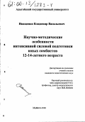 Иващенко, Владимир Васильевич. Научно-методические особенности интенсивной силовой подготовки юных самбистов 12-14-летнего возраста: дис. кандидат педагогических наук: 13.00.04 - Теория и методика физического воспитания, спортивной тренировки, оздоровительной и адаптивной физической культуры. Майкоп. 2000. 168 с.