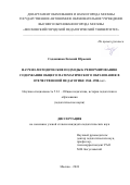 Садовников Евгений Юрьевич. Научно-методические подходы к реформированию содержания общего математического образования в отечественной педагогике 1960-1980-х гг.: дис. кандидат наук: 00.00.00 - Другие cпециальности. ГАОУ ВО ГМ «Московский городской педагогический университет». 2025. 285 с.