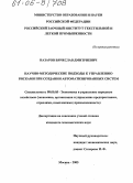 Назаров, Вячеслав Дмитриевич. Научно-методические подходы к управлению рисками при создании автоматизированных систем: дис. кандидат экономических наук: 08.00.05 - Экономика и управление народным хозяйством: теория управления экономическими системами; макроэкономика; экономика, организация и управление предприятиями, отраслями, комплексами; управление инновациями; региональная экономика; логистика; экономика труда. Москва. 2005. 127 с.
