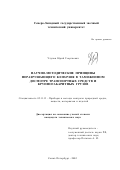 Улупов, Юрий Георгиевич. Научно-методические принципы неразрушающего контроля в таможенном досмотре транспортных средств и крупногабаритных грузов: дис. кандидат технических наук: 05.11.13 - Приборы и методы контроля природной среды, веществ, материалов и изделий. Санкт-Петербург. 2002. 133 с.