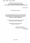 Маслов, Валерий Геннадьевич. Научно-методический аппарат экспертной оценки эффективности научной деятельности высшего военного учебного заведения: дис. кандидат технических наук: 05.13.06 - Автоматизация и управление технологическими процессами и производствами (по отраслям). Москва. 2005. 167 с.