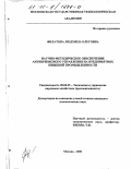 Филатова, Людмила Олеговна. Научно-методическое обеспечение антикризисного управления на предприятиях пищевой промышленности: дис. кандидат экономических наук: 08.00.05 - Экономика и управление народным хозяйством: теория управления экономическими системами; макроэкономика; экономика, организация и управление предприятиями, отраслями, комплексами; управление инновациями; региональная экономика; логистика; экономика труда. Москва. 2000. 136 с.