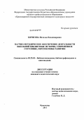 Борисова, Наталья Владимировна. Научно-методическое обеспечение деятельности школьной библиотеки: история, современное состояние, перспективы развития: дис. кандидат педагогических наук: 05.25.03 - Библиотековедение, библиографоведение и книговедение. Краснодар. 2011. 203 с.