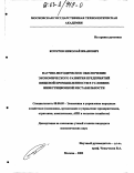 Кочуров, Николай Иванович. Научно-методическое обеспечение экономического развития предприятий пищевой промышленности в условиях инвестиционной нестабильности: дис. кандидат экономических наук: 08.00.05 - Экономика и управление народным хозяйством: теория управления экономическими системами; макроэкономика; экономика, организация и управление предприятиями, отраслями, комплексами; управление инновациями; региональная экономика; логистика; экономика труда. Москва. 2002. 127 с.