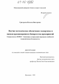 Григорьева, Наталья Викторовна. Научно-методическое обеспечение экспертизы и оценки преднамеренного банкротства предприятий: дис. кандидат экономических наук: 08.00.05 - Экономика и управление народным хозяйством: теория управления экономическими системами; макроэкономика; экономика, организация и управление предприятиями, отраслями, комплексами; управление инновациями; региональная экономика; логистика; экономика труда. Ярославль. 2005. 183 с.