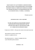 Тимофеев Павел Александрович. Научно-методическое обеспечение оценки гидрометеорологической безопасности Арктической зоны Российской Федерации в условиях нечеткой информации: дис. кандидат наук: 25.00.30 - Метеорология, климатология, агрометеорология. ФГКВОУ ВО «Военный учебно-научный центр Военно-воздушных сил «Военно-воздушная академия имени профессора Н.Е. Жуковского и Ю.А. Гагарина» (г. Воронеж) Министерства обороны Российской Федерации. 2016. 195 с.