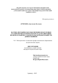 Артемова Анастасия Олеговна. Научно-методическое обеспечение подготовки студентов педагогического вуза к организации познавательно-исследовательской деятельности дошкольников: дис. кандидат наук: 00.00.00 - Другие cпециальности. ФГБОУ ВО «Армавирский государственный педагогический университет». 2025. 175 с.