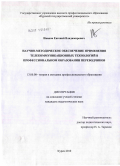 Иванов, Евгений Владимирович. Научно-методическое обеспечение применения телекоммуникационных технологий в профессиональном образовании переводчиков: дис. кандидат педагогических наук: 13.00.08 - Теория и методика профессионального образования. Курск. 2010. 256 с.