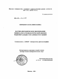 Левченко, Елена Николаевна. Научно-методическое обоснование минералого-технологической оценки редкометалльно-титановых россыпей: дис. доктор геолого-минералогических наук: 25.00.05 - Минералогия, кристаллография. Москва. 2011. 271 с.