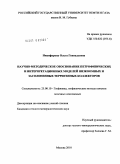 Никифорова, Ольга Геннадьевна. Научно-методическое обоснование петрофизических и интерпретационных моделей низкоомных и засолоненных терригенных коллекторов: дис. кандидат геолого-минералогических наук: 25.00.10 - Геофизика, геофизические методы поисков полезных ископаемых. Москва. 2010. 189 с.