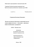 Спиридонов, Владимир Леонидович. Научно-методическое обоснование современной системы медико-профилактического обеспечения работников нефтегазодобывающих предприятий.: дис. кандидат медицинских наук: 14.00.50 - Медицина труда. Москва. 2009. 210 с.