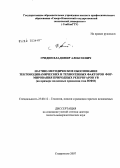 Гридин, Владимир Алексеевич. Научно-методическое обоснование тектонодинамических и техногенных факторов формирования природных резервуаров УВ (на примере подземных хранилищ газа ЮФО): дис. доктор геолого-минералогических наук: 25.00.12 - Геология, поиски и разведка горючих ископаемых. Ставрополь. 2007. 328 с.