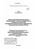 Исаев, Роман Абашевич. Научно-методологические основы формирования и развития эффективных социальных технологий менеджмента промышленных предприятий в экономических условиях России: дис. доктор экономических наук: 08.00.05 - Экономика и управление народным хозяйством: теория управления экономическими системами; макроэкономика; экономика, организация и управление предприятиями, отраслями, комплексами; управление инновациями; региональная экономика; логистика; экономика труда. Москва. 2008. 319 с.