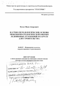 Бусел, Иван Андреевич. Научно-методологические основы инженерно-геологической оценки ледниковых отложений Беларуси для строительства: дис. доктор геолого-минералогических наук в форме науч. докл.: 04.00.07 - Инженерная геология, мерзлотоведение и грунтоведение. Минск. 1998. 60 с.