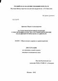 Афонина, Мария Александровна. Научно-обоснованные подходы к обеспечению качества сестринской помощи в кардиохирургическом стационаре: дис. кандидат медицинских наук: 14.02.03 - Общественное здоровье и здравоохранение. Москва. 2013. 180 с.