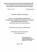 Солохина, Людмила Васильевна. Научно-организационное обоснование основных направлений охраны здоровья работников железнодорожного транспорта (по материалам Дальневосточной железной дороги): дис. доктор медицинских наук: 14.00.33 - Общественное здоровье и здравоохранение. Москва. 2004. 378 с.