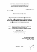 Грачева, Татьяна Юрьевна. Научно-организационное обоснование системы информационного обеспечения в негосударственных ведомственных лечебно-профилактических учреждениях: дис. доктор медицинских наук: 05.13.01 - Системный анализ, управление и обработка информации (по отраслям). Москва. 2006. 418 с.