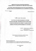 Тайц, Анна Николаевна. Научно-организационные основы использования эндовидеохирургических технологий при оказании стационарной гинекологической помощи населению: дис. кандидат медицинских наук: 14.00.33 - Общественное здоровье и здравоохранение. Санкт-Петербург. 2006. 176 с.