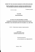 Назаров, Василий Иванович. Научно-организационные основы совершенствования лечебно-профилактической помощи сельским жителям Республики Саха (Якутия): дис. кандидат медицинских наук: 14.00.33 - Общественное здоровье и здравоохранение. Москва. 2003. 189 с.