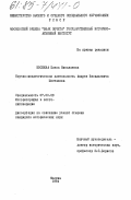 Евсеева, Елена Николаевна. Научно-педагогическая деятельность Андрея Васильевича Шестакова: дис. кандидат исторических наук: 07.00.09 - Историография, источниковедение и методы исторического исследования. Москва. 1984. 229 с.