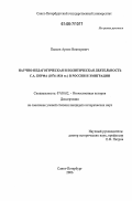 Павлов, Артем Викторович. Научно-педагогическая и политическая деятельность С.А. Корфа (1876-1924 гг.) в России и эмиграции: дис. кандидат исторических наук: 07.00.02 - Отечественная история. Санкт-Петербург. 2006. 167 с.