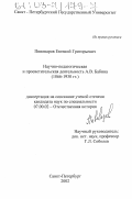 Пивоваров, Евгений Григорьевич. Научно-педагогическая и просветительская деятельность А. В. Бабина (1866-1930 гг. ): дис. кандидат исторических наук: 07.00.02 - Отечественная история. Санкт-Петербург. 2002. 191 с.