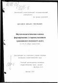 Цыганков, Михаил Григорьевич. Научно-педагогические основы формирования у старшеклассников гражданского воинского долга: дис. кандидат педагогических наук: 13.00.01 - Общая педагогика, история педагогики и образования. Москва. 1997. 171 с.