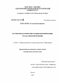 Корсакова, Татьяна Владимировна. Научно-педагогические основы формирования уклада школьной жизни: дис. доктор педагогических наук: 13.00.01 - Общая педагогика, история педагогики и образования. Калуга. 2013. 382 с.