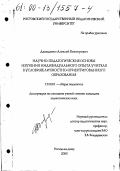 Давыденко, Алексей Викторович. Научно-педагогические основы изучения индивидуального опыта учителя в условиях личностно-ориентированного образования: дис. кандидат педагогических наук: 13.00.01 - Общая педагогика, история педагогики и образования. Ростов-на-Дону. 2000. 199 с.