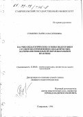 Суменко, Лариса Васильевна. Научно-педагогические основы подготовки студентов к применению дидактических материалов в школьной образовательной практике: дис. кандидат педагогических наук: 13.00.08 - Теория и методика профессионального образования. Ставрополь. 1998. 189 с.