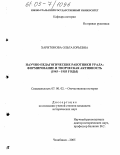 Харитонова, Ольга Юрьевна. Научно-педагогические работники Урала: формирование и творческая активность: 1945-1955 годы: дис. кандидат исторических наук: 07.00.02 - Отечественная история. Челябинск. 2005. 176 с.