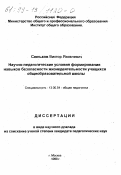 Сюньков, Виктор Яковлевич. Научно-педагогические условия формирования навыков безопасности жизнедеятельности учащихся общеобразовательной школы: дис. кандидат педагогических наук в форме научного доклада: 13.00.01 - Общая педагогика, история педагогики и образования. Москва. 1999. 88 с.