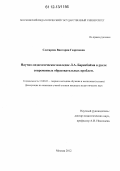 Слесарева, Виктория Георгиевна. Научно-педагогическое наследие Л.А. Баренбойма в русле современных образовательных проблем: дис. кандидат наук: 13.00.02 - Теория и методика обучения и воспитания (по областям и уровням образования). Москва. 2012. 161 с.