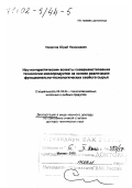 Нелепов, Юрий Николаевич. Научно-практические аспекты совершенствования технологии мясопродуктов на основе реализации функционально-технологических свойств сырья: дис. доктор технических наук в форме науч. докл.: 05.18.04 - Технология мясных, молочных и рыбных продуктов и холодильных производств. Москва. 2000. 62 с.