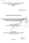 Белоусов, Анатолий Анатольевич. Научно-практические основы оценки качественных характеристик мяса и мясопродуктов по микроструктурным показателям: дис. доктор ветеринарных наук в форме науч. докл.: 16.00.02 - Патология, онкология и морфология животных. Москва. 1998. 46 с.