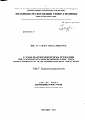 Бауэр, Елена Анатольевна. Научно-практические основы психолого-педагогического сопровождения социально-психологической адаптации подростков-мигрантов: дис. доктор психологических наук: 19.00.07 - Педагогическая психология. Москва. 2012. 503 с.