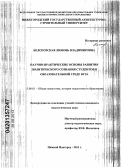 Белогорская, Любовь Владимировна. Научно-практические основы развития политического сознания студентов в образовательной среде вуза: дис. кандидат педагогических наук: 13.00.01 - Общая педагогика, история педагогики и образования. Нижний Новгород. 2013. 228 с.