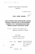 Тарасов, Василий Евгеньевич. Научно-практические основы совершенствования технологии производства растительных масел из семян подсолнечника современных сортов с использованием методов физико-химической активации технологических операций: дис. доктор технических наук: 05.18.06 - Технология жиров, эфирных масел и парфюмерно-косметических продуктов. Краснодар. 1996. 345 с.