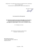 Золотовская Ольга Валерьевна. Научно-практическое обоснование и разработка технологических процессов производства антоциансодержащего экстракта чёрного риса: дис. кандидат наук: 00.00.00 - Другие cпециальности. «Астраханский государственный технический университет». 2026. 176 с.