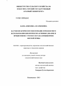 Баева, Анжелика Ахсарбековна. Научно-практическое обоснование комплексного использования биологически активных добавок и пробиотиков с учетом состава комбикормов мясной птицы: дис. доктор сельскохозяйственных наук: 06.02.08 - Кормопроизводство, кормление сельскохозяйственных животных и технология кормов. Владикавказ. 2013. 339 с.