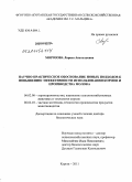 Морозова, Лариса Анатольевна. Научно-практическое обоснование новых подходов к повышению эффективности использования кормов и производства молока: дис. доктор биологических наук: 06.02.08 - Кормопроизводство, кормление сельскохозяйственных животных и технология кормов. Курган. 2011. 376 с.