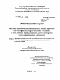Попов, Виталий Викторович. Научно-практическое обоснование новых приемов интенсификации производства говядины и повышения продуктивного действия кормов при выращивании молодняка: дис. доктор сельскохозяйственных наук: 06.02.08 - Кормопроизводство, кормление сельскохозяйственных животных и технология кормов. Оренбург. 2011. 391 с.