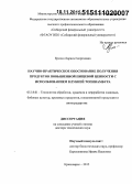 Ермош, Лариса Георгиевна. Научно-практическое обоснование получения продуктов повышенной пищевой ценности с использованием клубней топинамбура: дис. кандидат наук: 05.18.01 - Технология обработки, хранения и переработки злаковых, бобовых культур, крупяных продуктов, плодоовощной продукции и виноградарства. Красноярск. 2015. 305 с.