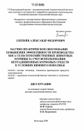 Злепкин, Александр Федорович. Научно-практическое обоснование повышения эффективности производства мяса сельскохозяйственных животных и птицы за счет использования нетрадиционных кормовых средств в условиях Нижнего Поволжья: дис. доктор сельскохозяйственных наук: 06.02.04 - Частная зоотехния, технология производства продуктов животноводства. Волгоград. 2006. 437 с.