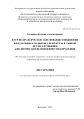 Злепкина Наталия Александровна. Научно-практическое обоснование повышения продуктивности цыплят-бройлеров и свиней путем улучшения биологической полноценности кормления: дис. доктор наук: 00.00.00 - Другие cпециальности. ФГБОУ ВО «Тамбовский государственный технический университет». 2026. 395 с.