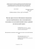 Епимахова, Елена Эдугартовна. Научно-практическое обоснование повышения выхода инкубационных яиц и кондиционного молодняка сельскохозяйственной птицы в ранний постнатальный период: дис. кандидат наук: 06.02.10 - Частная зоотехния, технология производства продуктов животноводства. Ставрополь. 2013. 320 с.