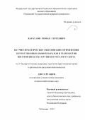 Караулов Роман Сергеевич. Научно-практическое обоснование применения отечественных биопрепаратов в технологии воспроизводства крупного рогатого скота: дис. кандидат наук: 00.00.00 - Другие cпециальности. ФГБОУ ВО «Чувашский государственный аграрный университет». 2024. 194 с.