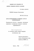 Гольмова, Екатерина Всеволодовна. Научно-производственная кооперация и пути её совершенствования: дис. кандидат экономических наук: 08.00.05 - Экономика и управление народным хозяйством: теория управления экономическими системами; макроэкономика; экономика, организация и управление предприятиями, отраслями, комплексами; управление инновациями; региональная экономика; логистика; экономика труда. Одесса. 1984. 184 с.