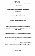 Кутырев, Александр Васильевич. Научно-техническая политика в СССР: механизм трансформации на московском территориальном уровне. 1976-1991 гг.: дис. кандидат исторических наук: 07.00.02 - Отечественная история. Москва. 2007. 207 с.