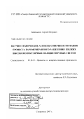 Бабенышев, Сергей Петрович. Научно-технические аспекты совершенствования процесса баромембранного разделения жидких высокомолекулярных полидисперсных систем: дис. доктор технических наук: 05.18.12 - Процессы и аппараты пищевых производств. Ставрополь. 2007. 384 с.